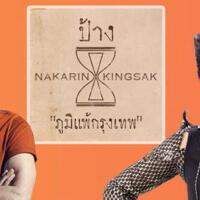 ขยี้ทำไม專輯_Pang Nakarinขยี้ทำไม最新專輯