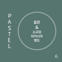 짙은 & 소규모아카시아밴드 Curated Ten Years After: Pastel Mus