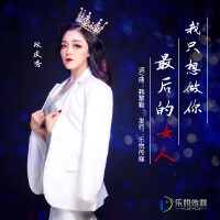 段慶秀歌曲歌詞大全_段慶秀最新歌曲歌詞