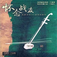 懷念戰友 二胡演奏專輯_汝銥懷念戰友 二胡演奏最新專輯