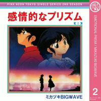 Emotional Prism 感情的なプリズム