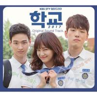 학교 2017 OST (學校 2017 OST)