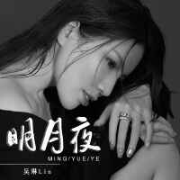 吳琳Lin個人資料介紹_個人檔案(生日/星座/歌曲/專輯/MV作品)