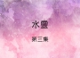 水靈歌曲歌詞大全_水靈最新歌曲歌詞