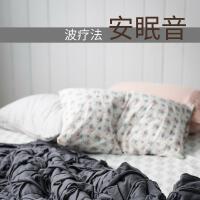 安眠音波療法 - 最好聽的安眠曲大全