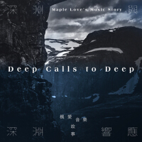 深淵與深淵回響 Deep Calls to Deep