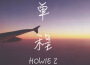 Howie Z歌曲歌詞大全_Howie Z最新歌曲歌詞