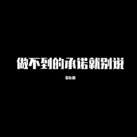 做不到的承諾就別說