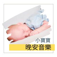 小寶寶晚安音樂 - 寶寶睡眠音樂，安靜和純音樂為了小寶寶的睡眠