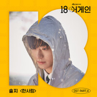 18 어게인 OST Part.4 (18 Again OST Part.4)專輯_率智18 어게인 OST Part.4 (18 Again OST Part.4)最新專輯