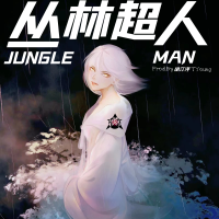 叢林超人JUNGLEMAN