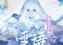 雪語 (陰陽師蟬冰雪女式神主題曲)專輯_TOMO雪語 (陰陽師蟬冰雪女式神主題曲)最新專輯