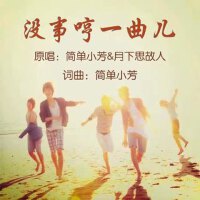 沒事哼一曲兒(對唱版)