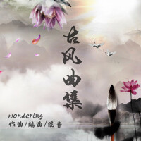 wonderingの古風曲集專輯_Wonderingwonderingの古風曲集最新專輯