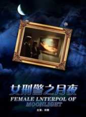 女刑警之月夜線上看_高清完整版線上看 - 蟲蟲電影