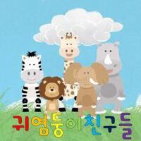 귀염둥이 친구들歌曲歌詞大全_귀염둥이 친구들最新歌曲歌詞