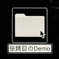 張嫮目のDemo