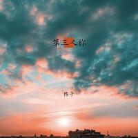 陳予歌曲歌詞大全_陳予最新歌曲歌詞