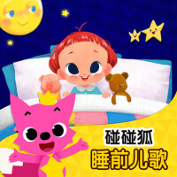 碰碰狐！睡前兒歌專輯_碰碰狐PINKFONG碰碰狐！睡前兒歌最新專輯