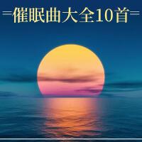 催眠曲大全10首: 大自然的聲音，睡眠曲，白噪音