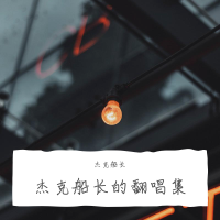 傑克船長翻唱集