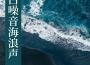 海沙歌曲歌詞大全_海沙最新歌曲歌詞