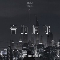 音為有你專輯_Moici音為有你最新專輯