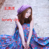 lonely city專輯_王瀟瀟lonely city最新專輯