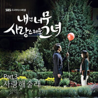 내겐 너무 사랑스러운 그녀 OST - Part.3 (對我而言，可愛的她 O.S.T Part.