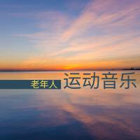 老年人輕音樂最新專輯_新專輯大全_專輯列表