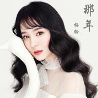 梅鈴歌曲歌詞大全_梅鈴最新歌曲歌詞