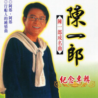 陳一郎成名曲