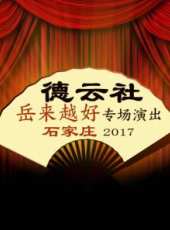 德雲社郭麒麟相聲專場 杭州站 2017最新一期線上看_全集完整版高清線上看_好看的綜藝