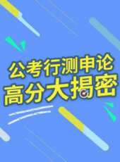 公考答題技巧最新一期線上看_全集完整版高清線上看 - 蟲蟲綜藝