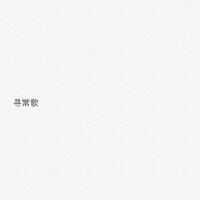 骨鶴歌曲歌詞大全_骨鶴最新歌曲歌詞