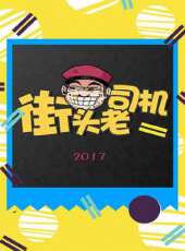 街頭老司機 2017最新一期線上看_全集完整版高清線上看 - 蟲蟲綜藝