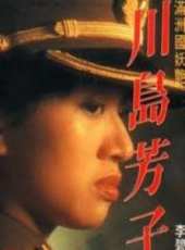 川島芳子（1990）線上看_高清完整版線上看_好看的電影