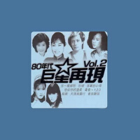 80年代-巨星再現 vol.2