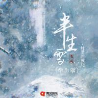 半生雪 (學生版)