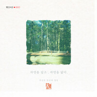 자연을 담고, 자연을 닮다. (Embrace Nature, Embody Nature) (자