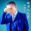 江都子歌曲歌詞大全_江都子最新歌曲歌詞