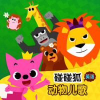 碰碰狐！英語動物兒歌專輯_碰碰狐PINKFONG碰碰狐！英語動物兒歌最新專輯