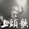 石磊4ROCK歌曲歌詞大全_石磊4ROCK最新歌曲歌詞