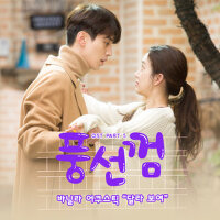 풍선껌 OST - Part.5 (泡泡糖 OST - Part.5)專輯_Vanilla Acoustic풍선껌 OST - Part.5 (泡泡糖 OST - Part.5)最新專輯