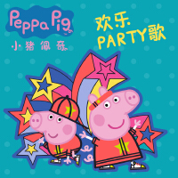 小豬佩奇歡樂PARTY歌