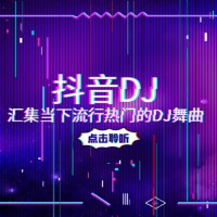 抖音dj專輯_MH.珍妮抖音dj最新專輯