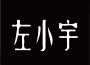 伍六柒歌曲歌詞大全_伍六柒最新歌曲歌詞