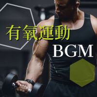 有氧運動ＢＧＭ: 運動音樂, 健身音樂, 肌力訓練