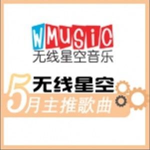 無線星空歌曲歌詞大全_無線星空最新歌曲歌詞