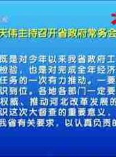 河北新聞聯播最新一期線上看_全集完整版高清線上看 - 蟲蟲綜藝